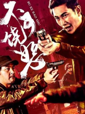 火影.我爱你(免费版)免费观看下载