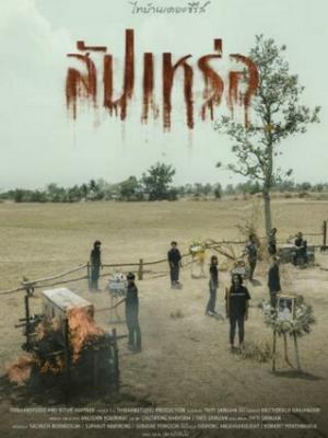 凡人修仙传与天争命特辑